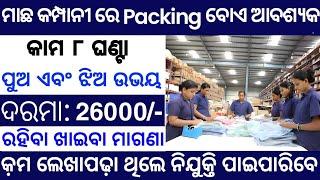 Packing Job Vacancy 2024 | Bhubaneswar Job Vacancy 2024 | Odisha Packing Job 2024