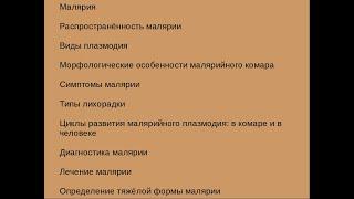 Малярия общие сведения. Стадии развития малярийного плазмодия. Диагностика и лечение малярии