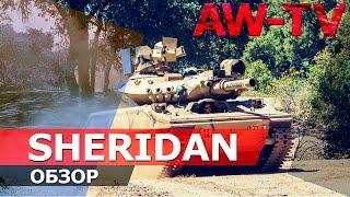 Обзор М551 Sheridan "Совсем не ИМБА" - Armored Warfare