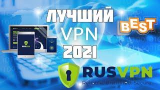 Лучший VPN 2021 | Best VPN | Обзор, настройка, тест VPN-сервиса RUSVPN