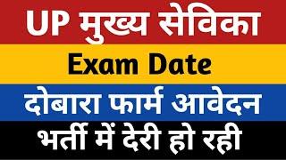 UPSSSC MUKHYA SEVIKA BHARTI UPDATE | UP Mukhya Sevika Exam date | mukhya sevika bharti latest news |