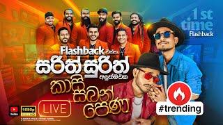 Kasi Saban Pena (කාසි සබන් පෙණ) | Flashback එක්ක සරිත් සුරිත්  | Flashback Official