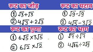 How to solve root  | रूट का जोड़ घटाव गुणा और भाग | riit ka jod,root ka ghatav, root ka Guna  ,bhag