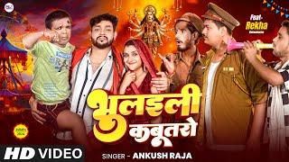 #Video - भुलइली कबूतरो | #Ankush Raja | Devi Geet | Bhulaili Kabutaro | Ft. Rekha | New Song 2024