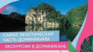 Самана. Самая экзотическая часть Доминиканы. Экскурсии в Доминикане.