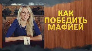 Как победить мафией! Секреты от госпожи Вольфрам! Школа Мафии Харьков!