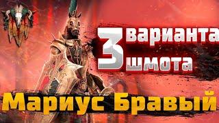 МАРИУС БРАВЫЙ- 3 ВАРИАНТА ШМОТА! КАК ОДЕТЬ ДЛЯ ПВП, ПОДЗЕМКИ И ГИДРЫ! RAID SHADOW LEGENDS! #raid