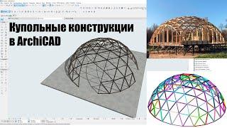 Беседка. Купольные конструкции в ArchiCAD