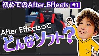 【初めてのAE#1】After Effectsって何が出来るの？動画編集者のためのAE講座！【プロテク】