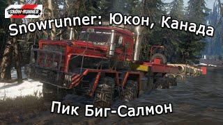 Snowrunner: Юкон (Канада) | Пик Биг-Салмон | 19