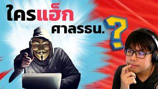 คนที่ Hack เว็ปศาลรัฐธรรมนูญ​ก็คือ...!!?