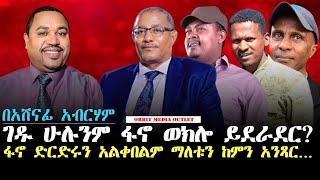 OMO Analysis ፋኖ አልደራደርም ማለቱ ስህተት ነው?