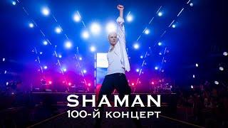 SHAMAN - Крокус Сити Холл, юбилейный концерт