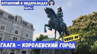 Луганский в Нидерландах. Гаага. Часть первая - "Королевский город". 4К