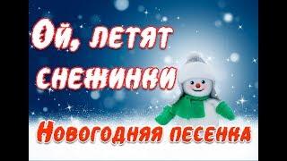 Ой летят снежинки. Новогодняя песня для детей