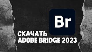 Adobe Bridge 2023Adobe Bridge 2023 скачать бесплатно!