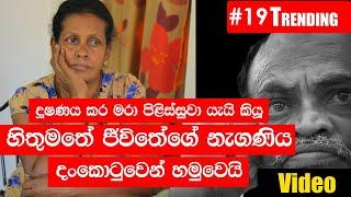 දුෂණය කර මරා පිළිස්සුවා යැයි කියූ හිතුමතේ ජීවීතේගේ එකම නැගණිය දංකොටුවෙන් හමුවෙයි (Video)