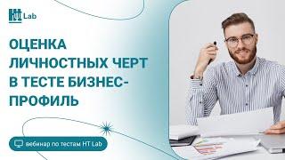 Онлайн-вебинар по тестам HT Lab: Оценка личностных черт в тесте Бизнес-Профиль. Кто у вас работает?