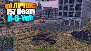 Что лучше ? | T57 Heavy или M-VI-Yoh wot blitz