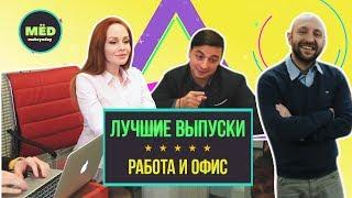 МЁD ЛУЧШИЕ ВЫПУСКИ. Офис и работа.