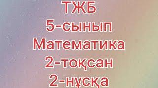 5 сынып тжб математика 2 тоқсан