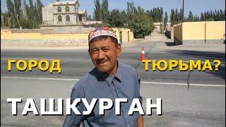 ТАШКУРГАН - ГОРОД-ТЮРЬМА? - Китай, Синьцзян