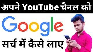 Youtube channel ko google search me kaise laye | how to grow youtube channel in 2021 | #google