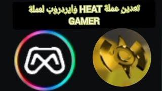 تعدين عملة جديدة HEAT و ايردروب لعملة GAMER #الربح_من_الانترنت