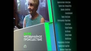 Анонс "Чрезвычайное Происшествие" в титрах "Лучшие Враги" (НТВ, 2014) (Не до конца)