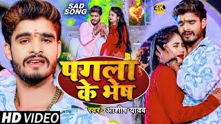 #Ashish Yadav एक और दर्द भरा बेवफाई गीत | VIRAL SAD SONG | Ruk Re Tareniya | #maghi sad song 2024