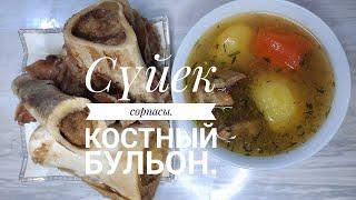 Сүйек сорпасы.  Костный бульон Дәмді әрі оңай###  Bone broth