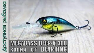НОВИНКА  MEGABASS DEEP-X 300 от BEARKING копия воблера с АлиЭкспресс