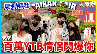 【友障愛】百萬YTB攜伴出遊 挑戰台南高難度遊樂園設施 結果吐到不能開車回家