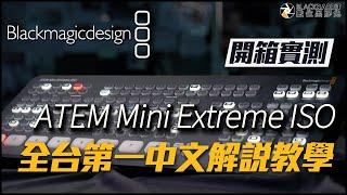 Blackmagicdesign ATEM Mini Extreme ISO  全台第一 中文開箱教學實測