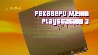 КАК ЗАЙТИ В РЕКАВЕРИ МЕНЮ НА PS3