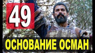 Основание Осман 49 серия Анонс русская озвучка