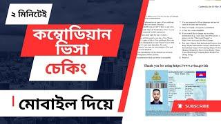 মোবাইল দিয়ে কম্বোডিয়ান ভিসা চেক।।  how to check cambodia visa online