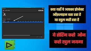 HOW TO OPEN OFFLINE PROJECT IN EDIUS || इडीयस में ऑफलाइन प्रोजेक्ट को केसे सही करे || edius 7,8,9,x