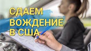 Экзамен по вождению в США