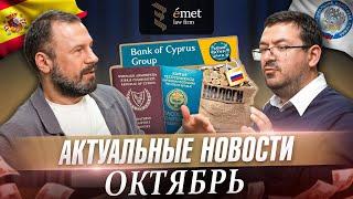 Актуальные новости от экспертов Emet | Октябрь 2024