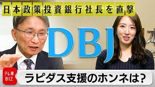 【社長を直撃】脱炭素にラピダス…日本政策投資銀行の投融資の狙い