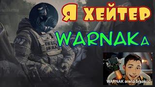 Я хейтер WARNAKа Arena Breakout