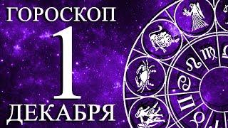 ГОРОСКОП НА 1 ДЕКАБРЯ ДЛЯ ВСЕХ ЗНАКОВ ЗОДИАКА!