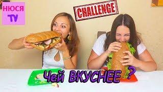 БУРГЕР Челлендж ИННА VS ЛЮДА / BURGER CHALLENGE У кого вкуснее