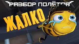 Bee Movie Game. [Debriefing]