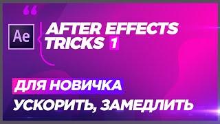 Ускорить, ЗАМЕДЛИТЬ видео   After Effects ПОЛЬЗА