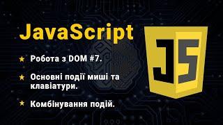 JavaScript. Робота з DOM #7. Основні події миші та клавіатури. Комбінування подій.