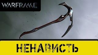 Warframe: Ненависть