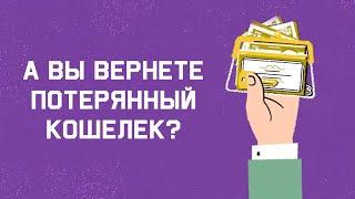 Edu: Прошли бы вы тест на потерянный кошелек?