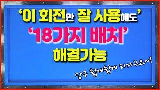 [88화] 고수들이 오히려 더 많이 사용하는 당점무회전의 중요성을 느껴보세요